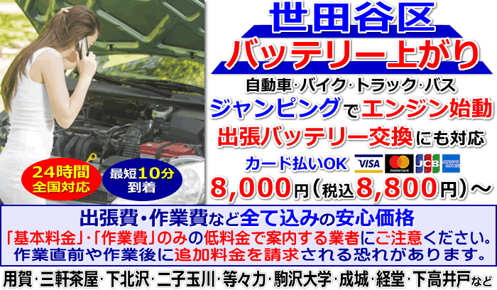 世田谷区でのバッテリー上がり・出張バッテリー交換