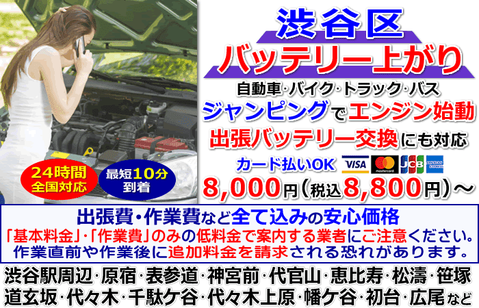 渋谷区でのバッテリー上がり・出張バッテリー交換