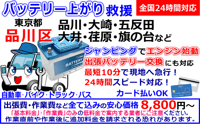 品川区でのバッテリー上がり・出張バッテリー交換