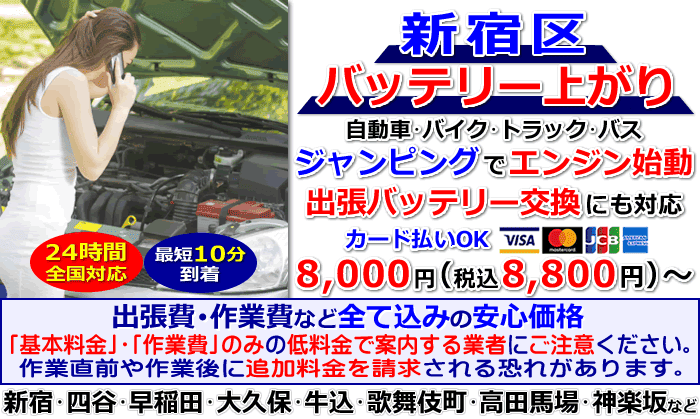 新宿区でのバッテリー上がり・出張バッテリー交換