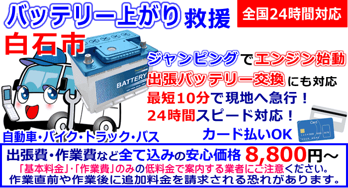 白石市でのバッテリー上がり・出張バッテリー交換