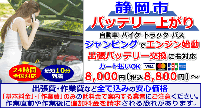 静岡市でのバッテリー上がり・出張バッテリー交換