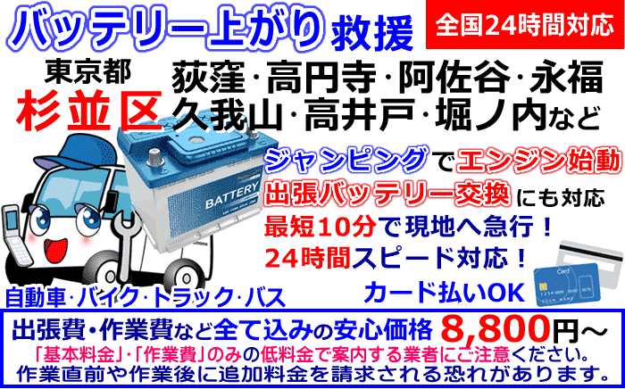 杉並区でのバッテリー上がり・出張バッテリー交換