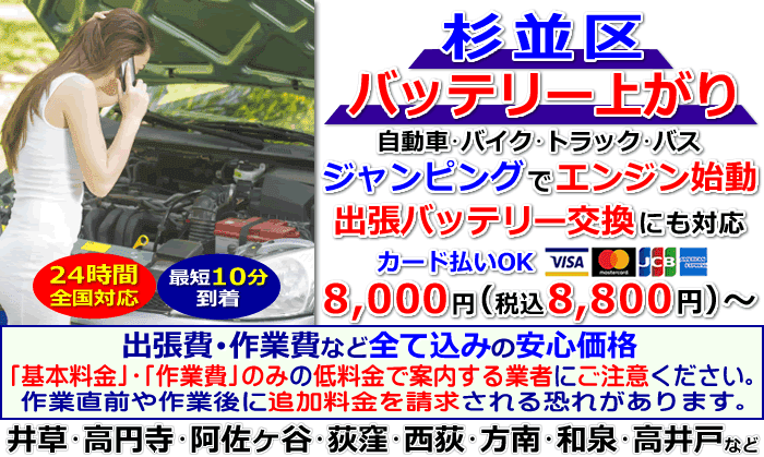 杉並区でのバッテリー上がり・出張バッテリー交換