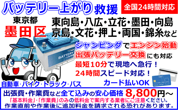 墨田区でのバッテリー上がり・出張バッテリー交換