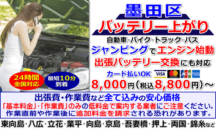 墨田区でのバッテリー上がり・出張バッテリー交換