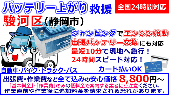 静岡市駿河区でのバッテリー上がり・出張バッテリー交換