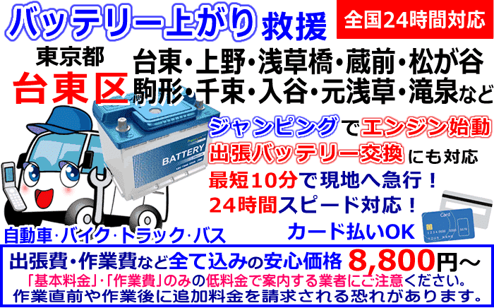 台東区でのバッテリー上がり・出張バッテリー交換