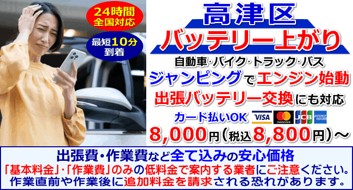 高津区でのバッテリー上がり・出張バッテリー交換