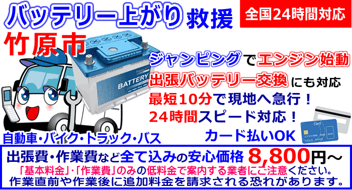 竹原市でのバッテリー上がり・出張バッテリー交換