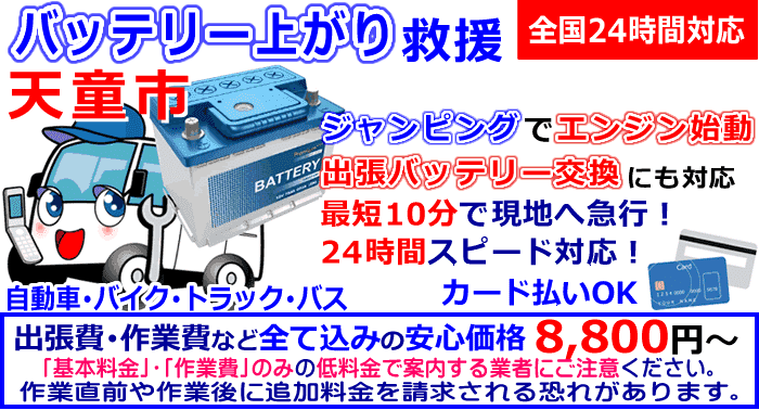 天童市でのバッテリー上がり・出張バッテリー交換
