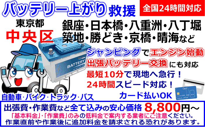 中央区(東京都)でのバッテリー上がり・出張バッテリー交換