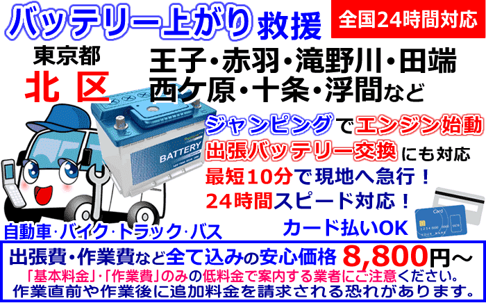 北区(東京都)でのバッテリー上がり・出張バッテリー交換