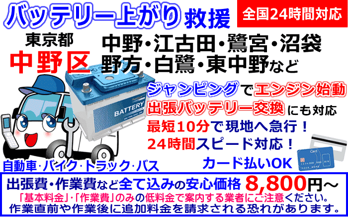 中野区でのバッテリー上がり・出張バッテリー交換