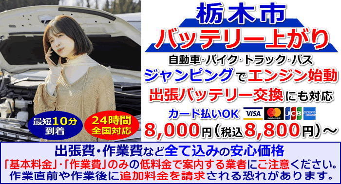 栃木市でのバッテリー上がり・出張バッテリー交換