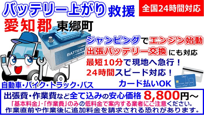 東郷町(愛知郡)でのバッテリー上がり・出張バッテリー交換