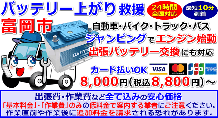 富岡市でのバッテリー上がり・出張バッテリー交換