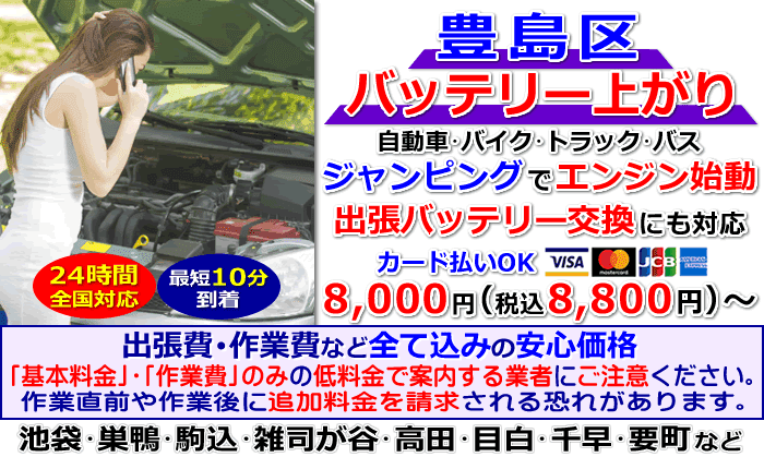 豊島区でのバッテリー上がり・出張バッテリー交換