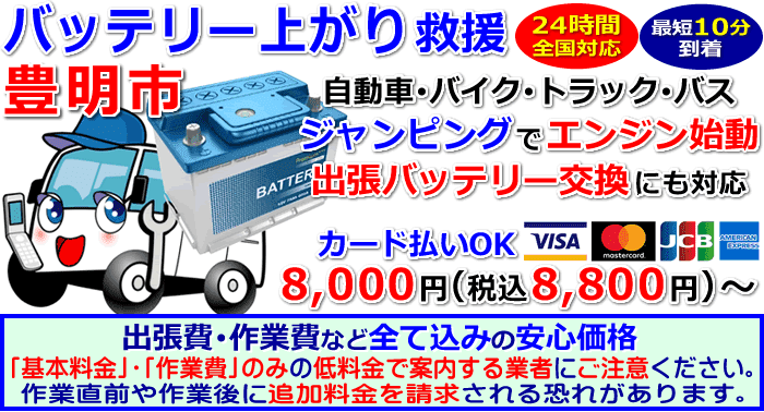 豊明市でのバッテリー上がり・出張バッテリー交換
