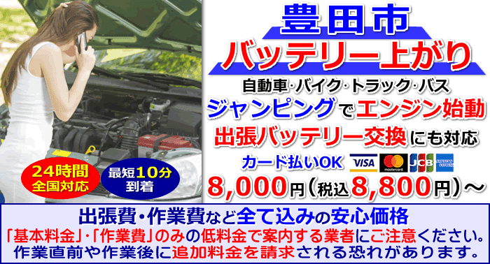 豊田市でのバッテリー上がり・出張バッテリー交換