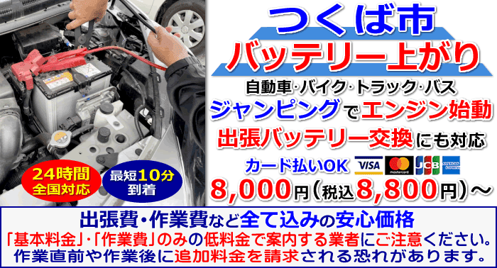 つくば市でのバッテリー上がり・出張バッテリー交換