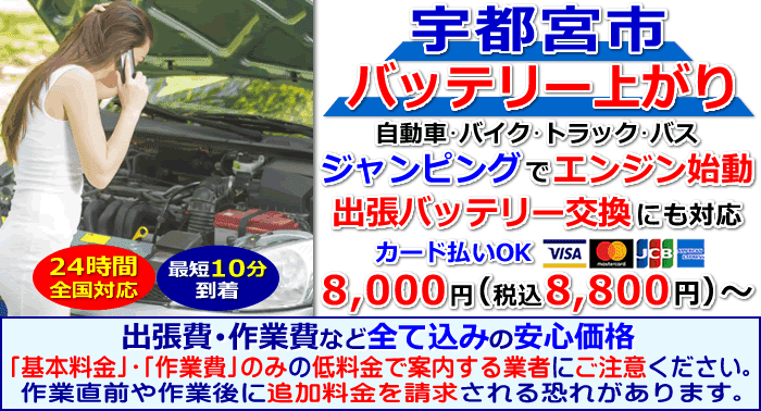 宇都宮市でのバッテリー上がり・出張バッテリー交換