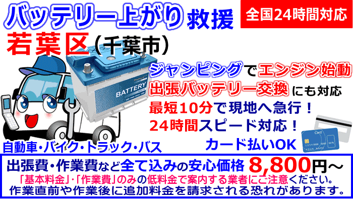 若葉区でのバッテリー上がり・出張バッテリー交換
