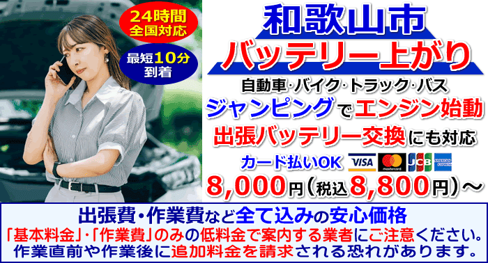 和歌山市でのバッテリー上がり・出張バッテリー交換