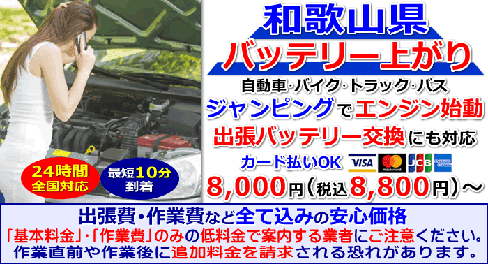 バッテリー上がり 和歌山県 自動車やトラックからバイクまで救援