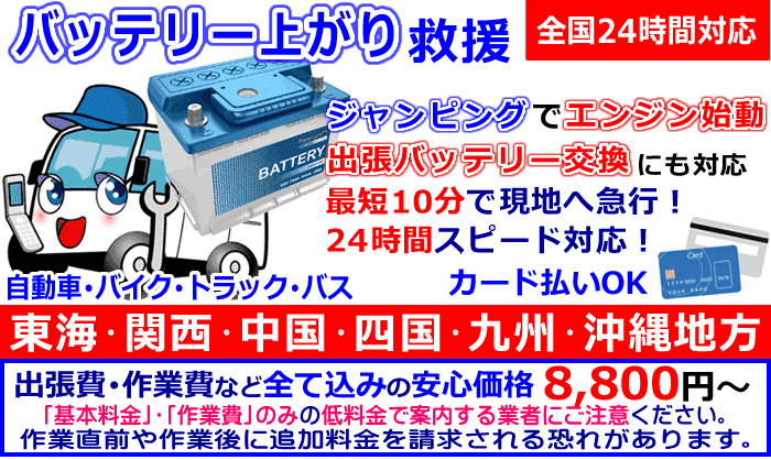 東海/関西/中国/四国/九州/沖縄地方でのバッテリー上がり・出張バッテリー交換