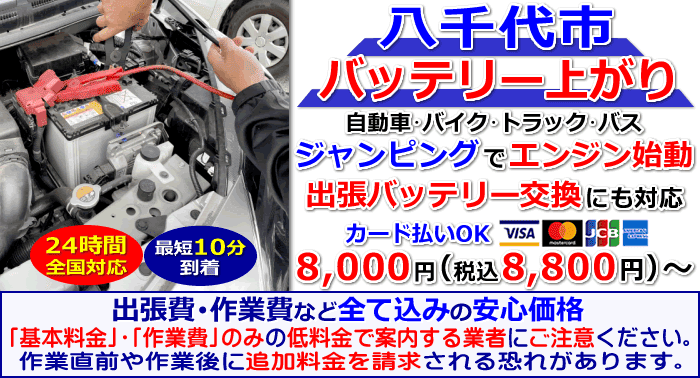 八千代市でのバッテリー上がり・出張バッテリー交換