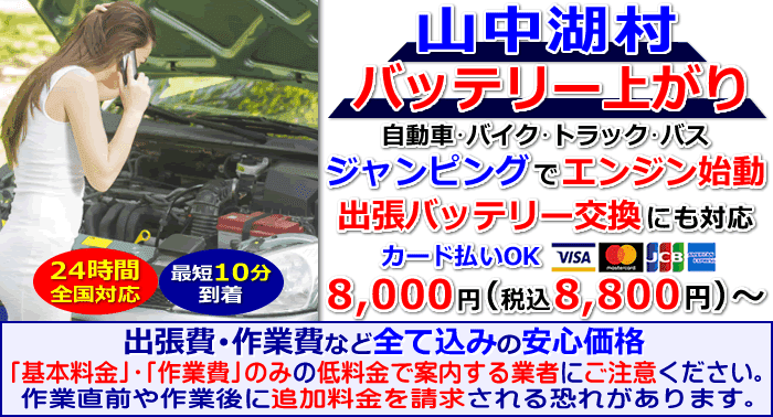 山中湖村でのバッテリー上がり・出張バッテリー交換