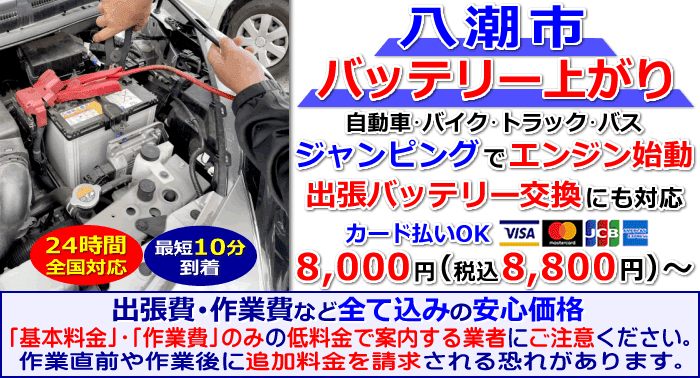 八潮市でのバッテリー上がり・出張バッテリー交換