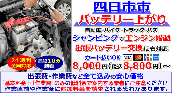 四日市市でのバッテリー上がり・出張バッテリー交換