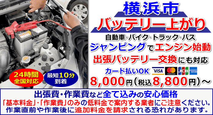 横浜市でのバッテリー上がり・出張バッテリー交換