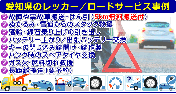 愛知県のレッカー/ロードサービス出動事例