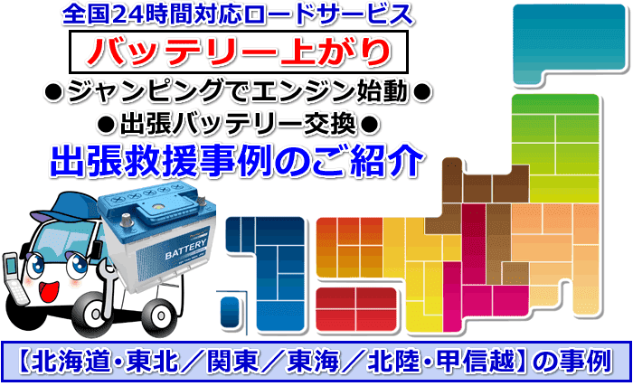 北海道･東北/関東/東海/北陸･甲信越のバッテリー上がり対応事例