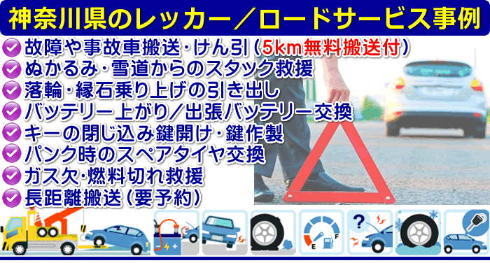 神奈川県のレッカー／ロードサービス出動事例