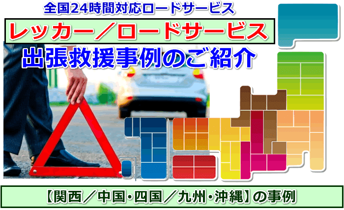 レッカーサービス出張救援事例（西日本）