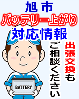 旭市でのバッテリー出張交換にも対応