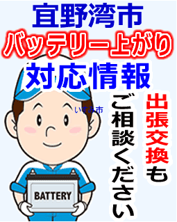宜野湾市でのバッテリー出張交換にも対応
