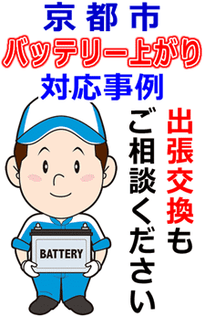 京都市でのバッテリー出張交換にも対応