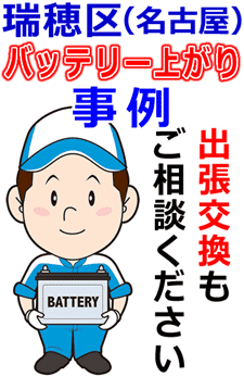 瑞穂区でのバッテリー出張交換にも対応
