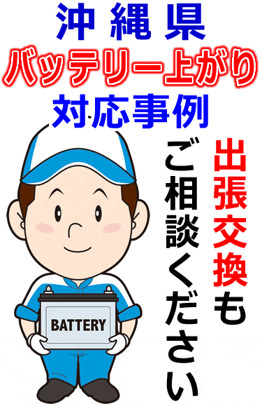 沖縄県でのバッテリー出張交換にも対応