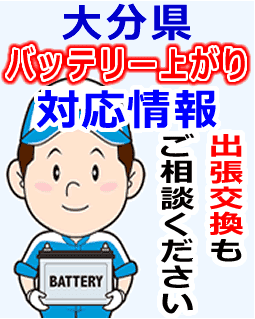 大分県でのバッテリー出張交換にも対応