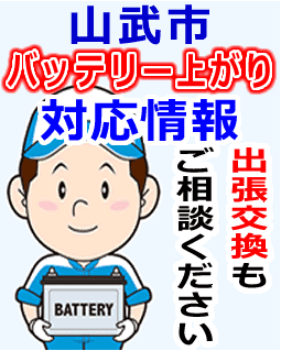 山武市でのバッテリー出張交換にも対応