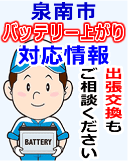 泉南市でのバッテリー出張交換にも対応