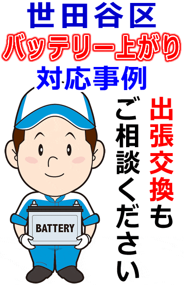 世田谷区でのバッテリー出張交換にも対応