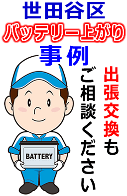 世田谷区でのバッテリー出張交換にも対応