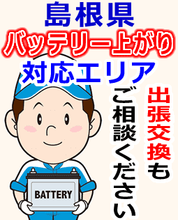 島根県でのバッテリー出張交換にも対応